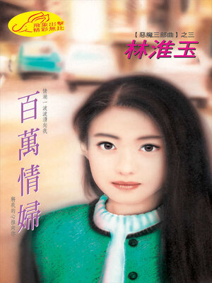 cover image of 百萬情婦